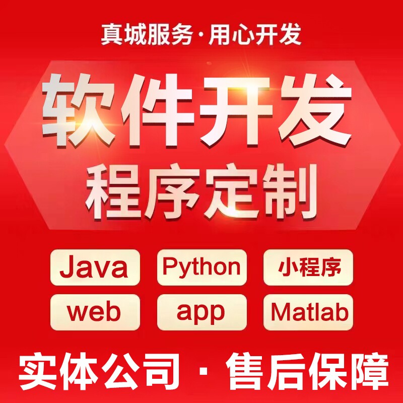 软件开发小程序开发定制Java程序代写计算机网络编程网站搭建