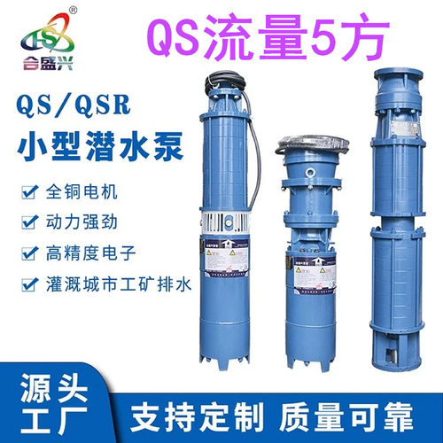 【QS5方潜水泵】山西解州合盛兴QS5方潜水泵大流量高扬程加压水泵