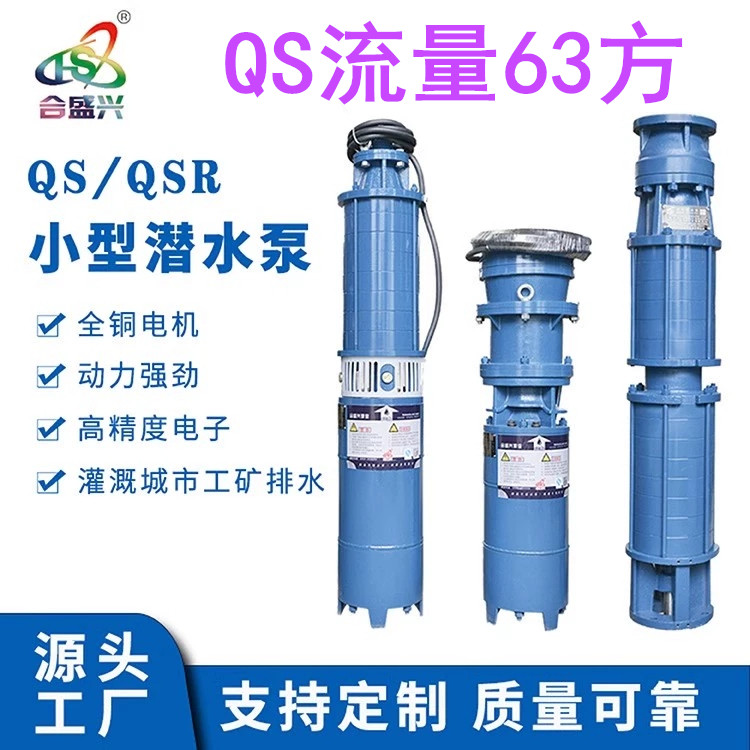 【QS63方潜水泵】山西解州合盛兴QS63方潜水泵大流量高扬程加压泵