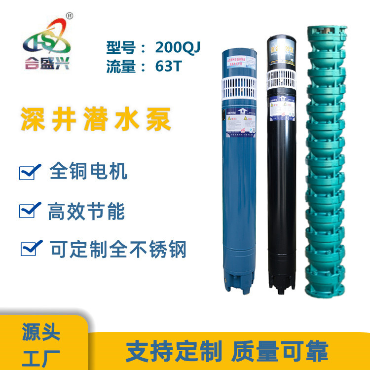【200QJ63方】山西解州合盛兴200QJ深井潜水泵63方大流量高扬程泵
