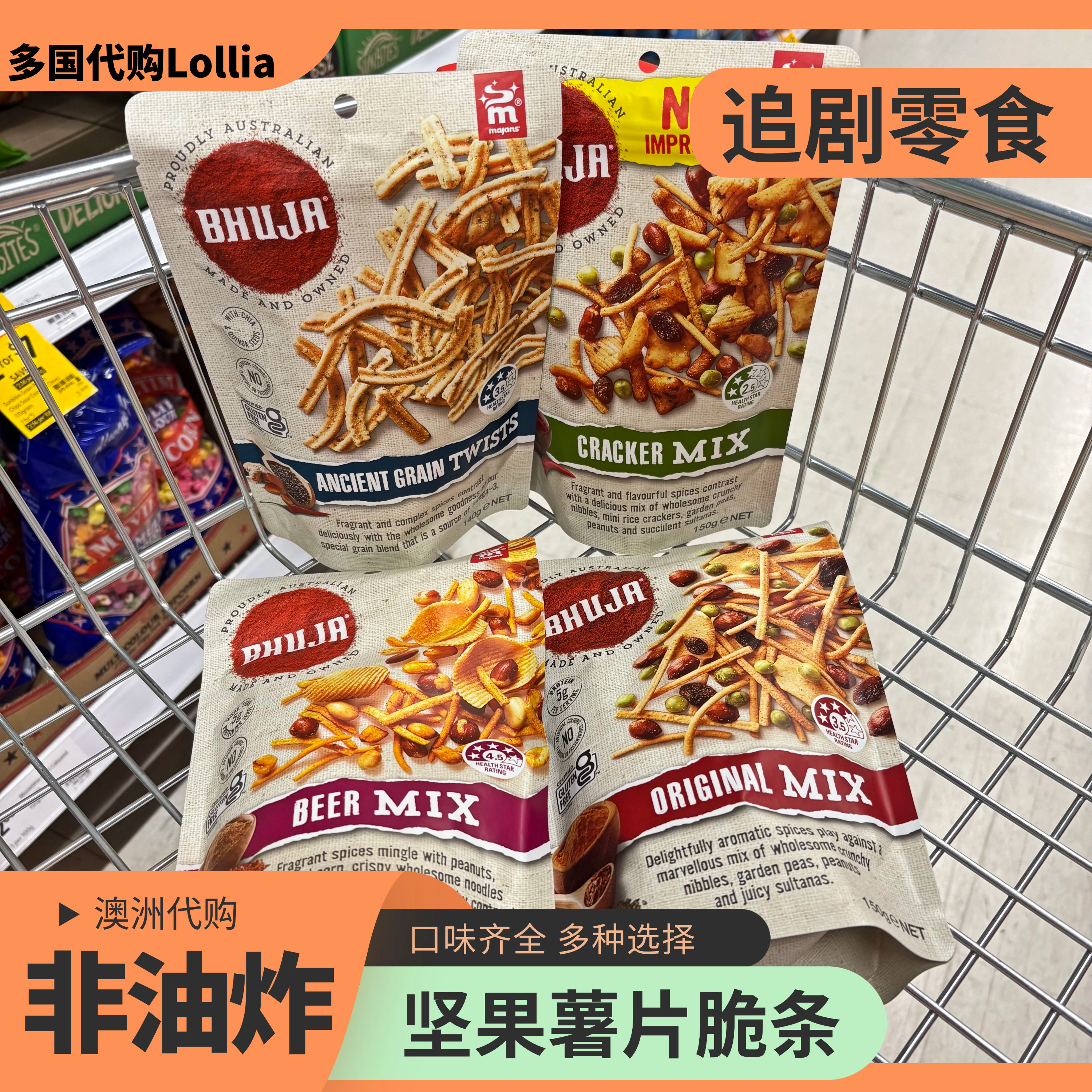 澳洲进口麦佳那斯Bhuja奇亚籽藜麦鹰嘴豆葡萄干小零食脆面锅巴