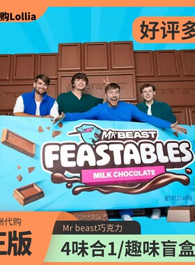【盲盒+4味合1】Mr Beast野兽先生牛奶脆米巧克力盲盒坚果