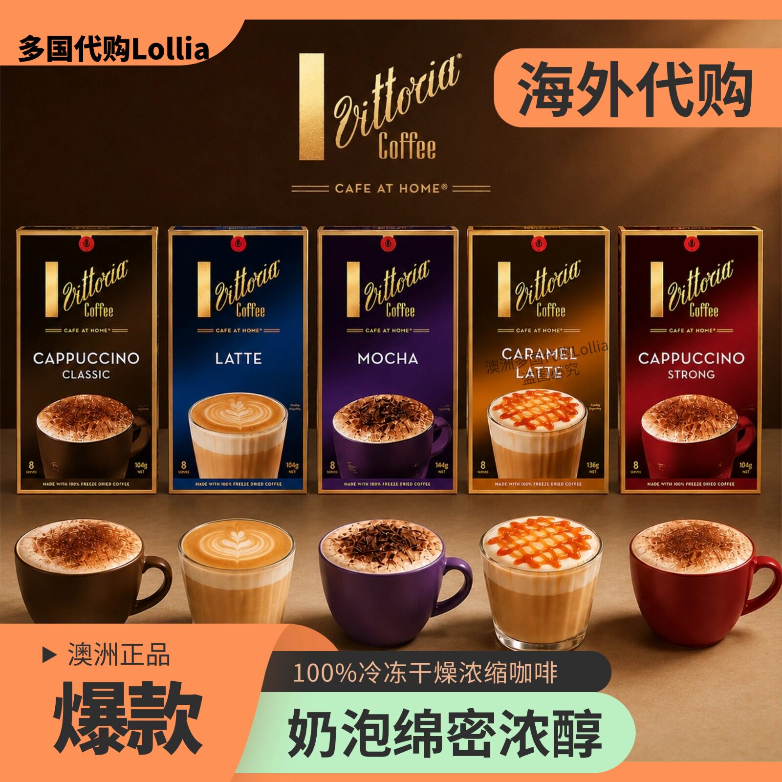 澳洲Vittoria卡布奇诺拿铁焦糖多口味速溶小袋咖啡冻干粉焦糖咖啡