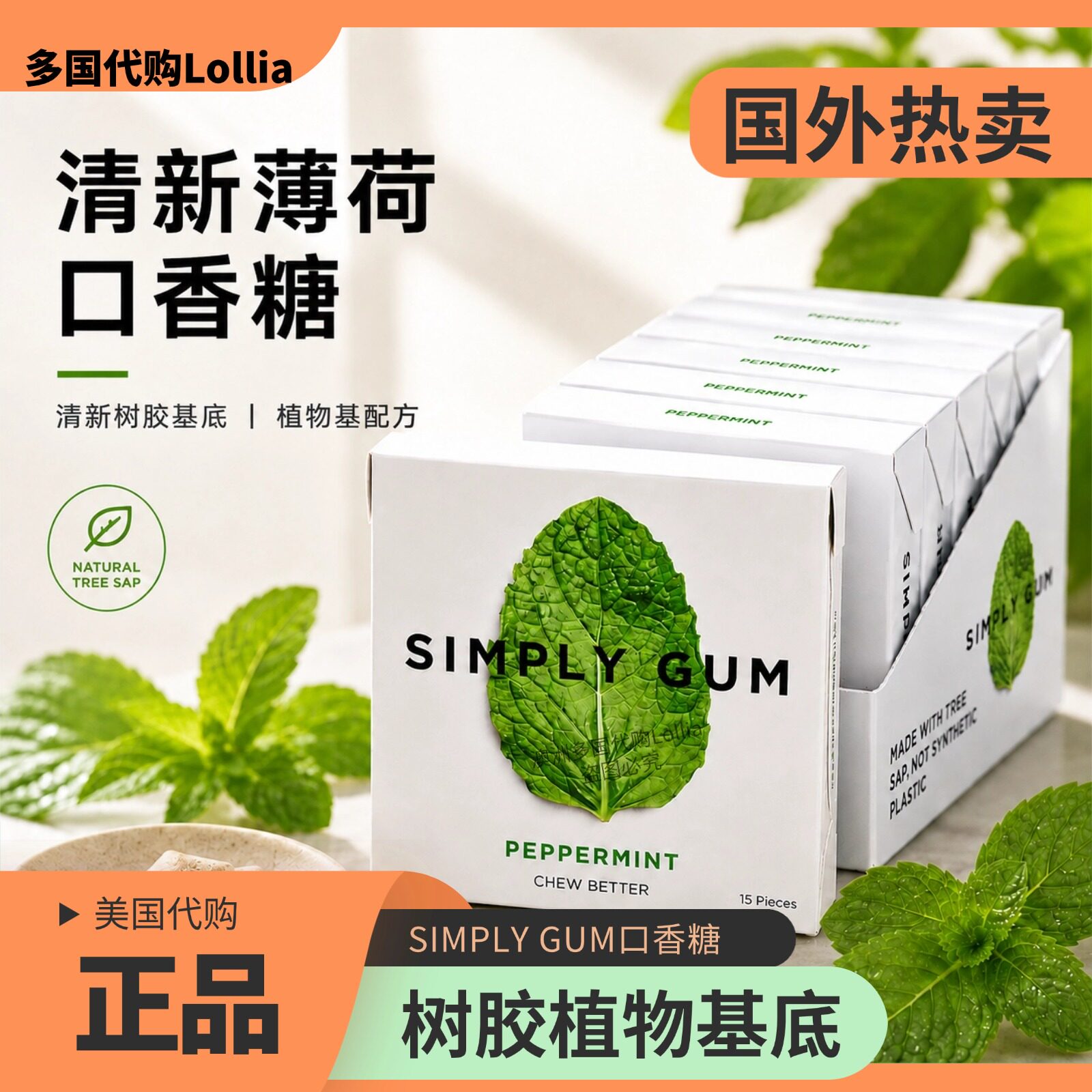 Simply Gum美国代购口香糖盒装植物基底清新口气无糖薄荷糖凉感