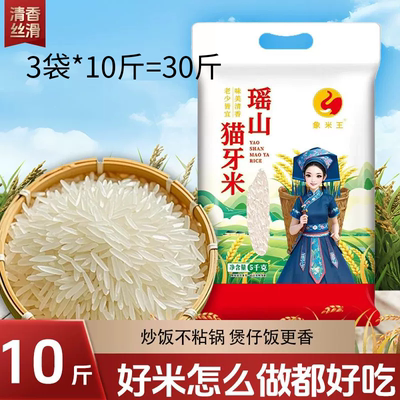 象米王广西象州猫牙米长粒香大米煲仔饭香甜美味真空包装原产10斤