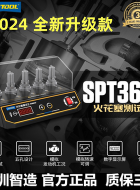 AUTOOL SPT360新款汽车火花塞跳火测试仪五孔点火系统检测试验台