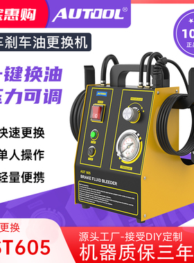 AUTOOL汽车刹车油更换机制动液脉冲全自动抽油排油交换机清洗工具
