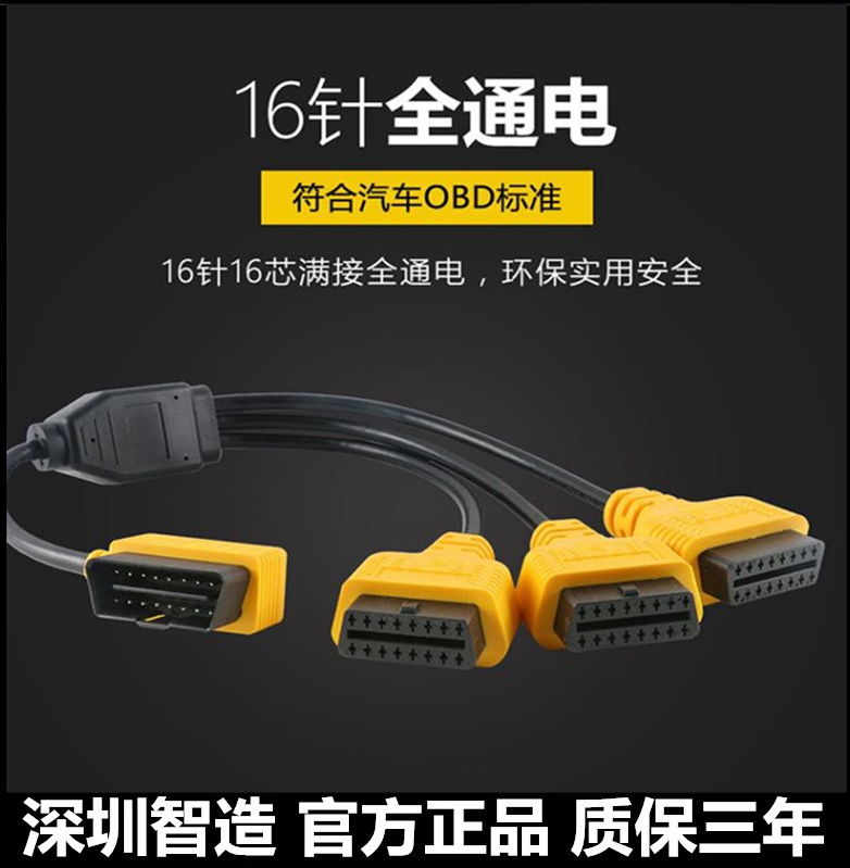 汽车OBD2分线器一分三延长线电脑连接转换插头分离器全16针16芯