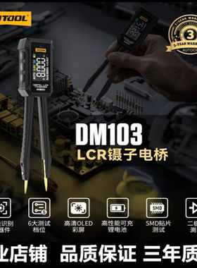 AUTOOL DM103数字电桥镊子LCR电容电感电阻检测仪元器件贴片测试