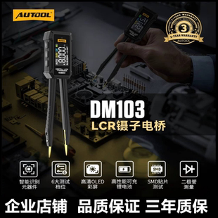 AUTOOL DM103数字电桥镊子LCR电容电感电阻检测仪元器件贴片测试