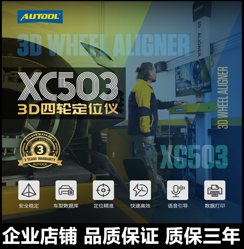 autool四轮定位出口商品