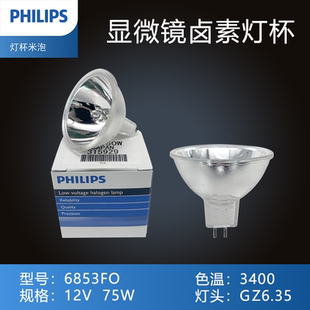 PHILIPS 12V 100W 医疗灯杯 6834 12V 100W 国产24V 150W 灯杯