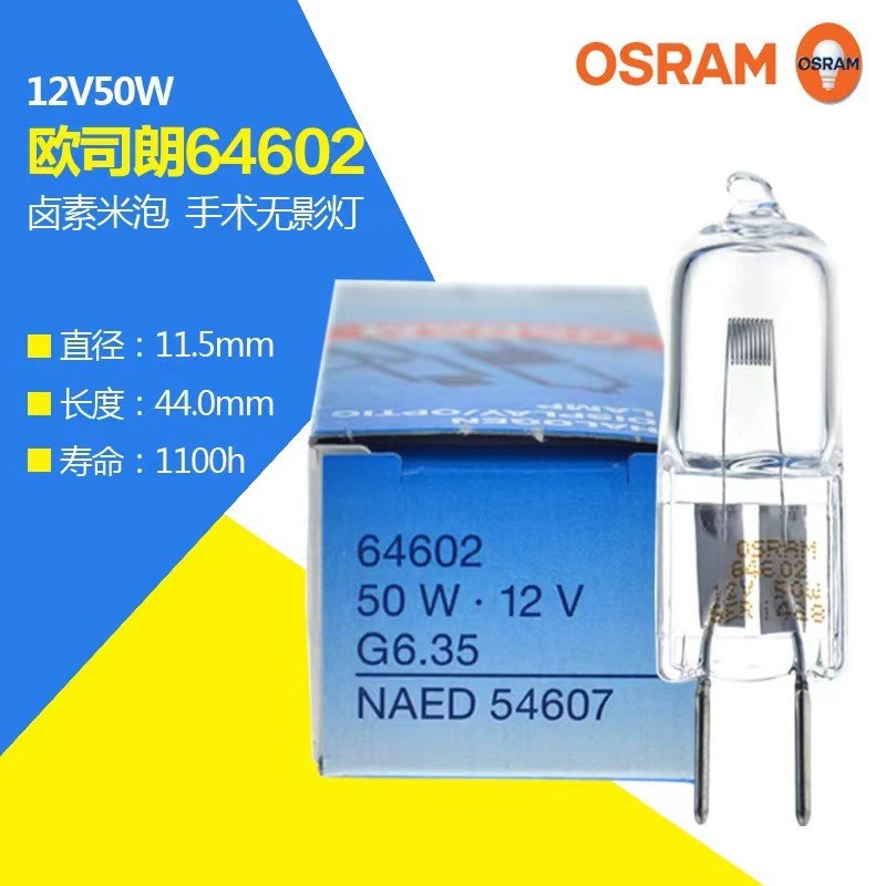 欧司朗6460212V50W仪器灯泡