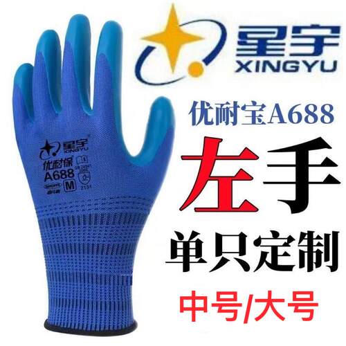 25款星宇优耐保A688单左手右手单只耐磨透气乳胶工地劳保工作防护