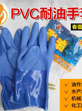 25款春蕾901PVC耐油手套磨砂加厚防水防油耐酸碱工业橡胶软胶皮防