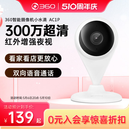 【官方旗舰店】360智能AI摄像头小水滴300万2K版AC1P全景夜视家用高清支持无线wifi手机网络监控摄像机监控器