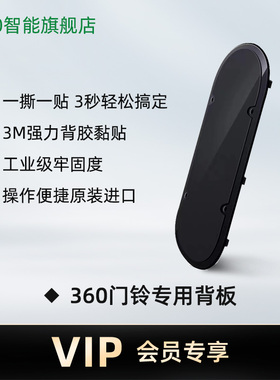 适配360可视门铃D819/5Pro/AR1C/5Max双摄背板底座备用背板