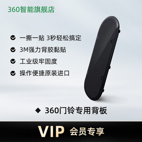 360可视门铃背部移机备用底座