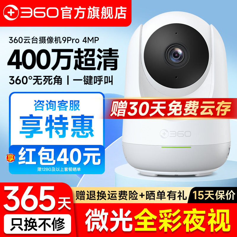 【360官方旗舰店】无线监控9PRO摄像头云台7MAX家用网络WIFI摄影头家庭录像宠物8/9P监控器360度全景高清夜视