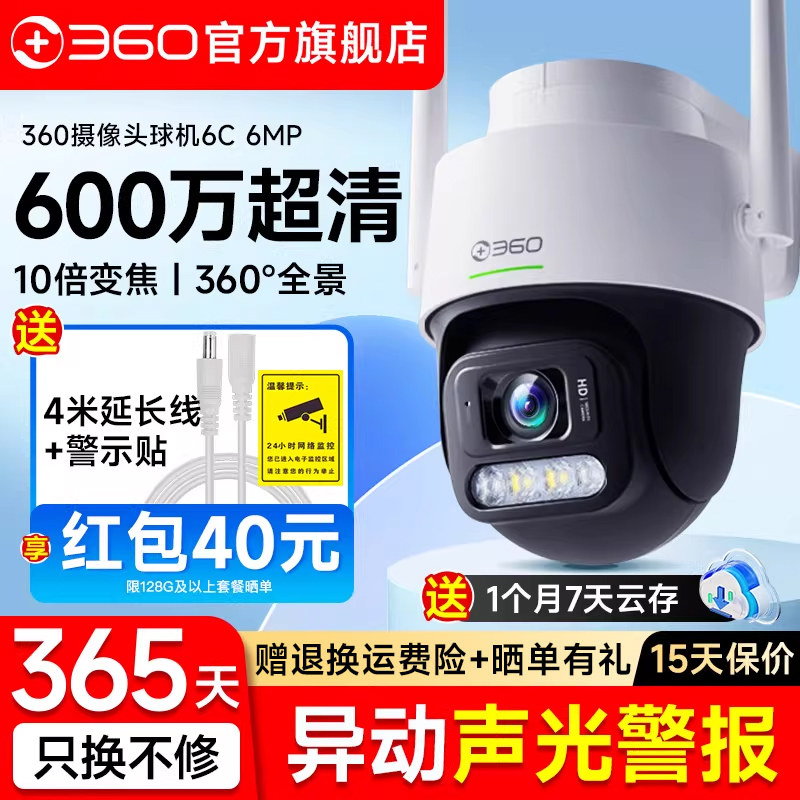 360官方旗舰店户外6C摄像头智能监控5C手机WIFI远程室外无线摄影