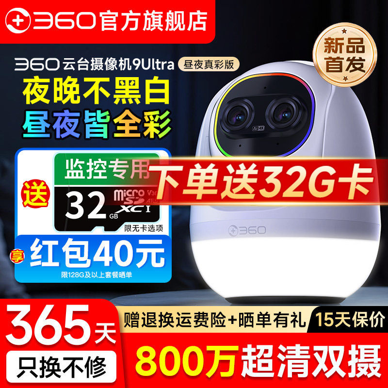 新品360无线摄像头9ultra日夜全彩云台摄像机手机远程监控摄影头