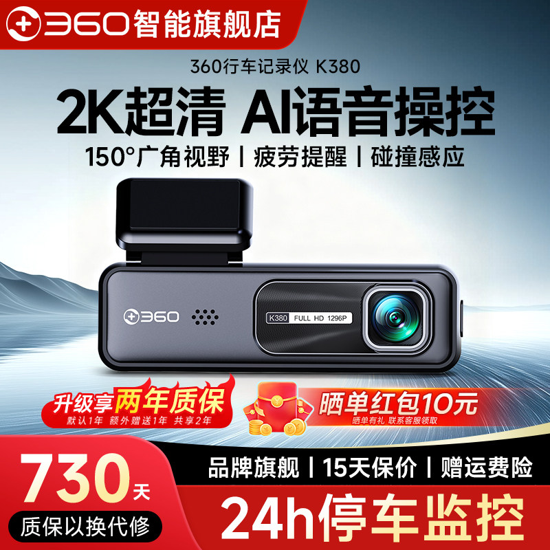 360旗舰店行车记录仪K380车载高清影像安全停车监控记录器摄像头
