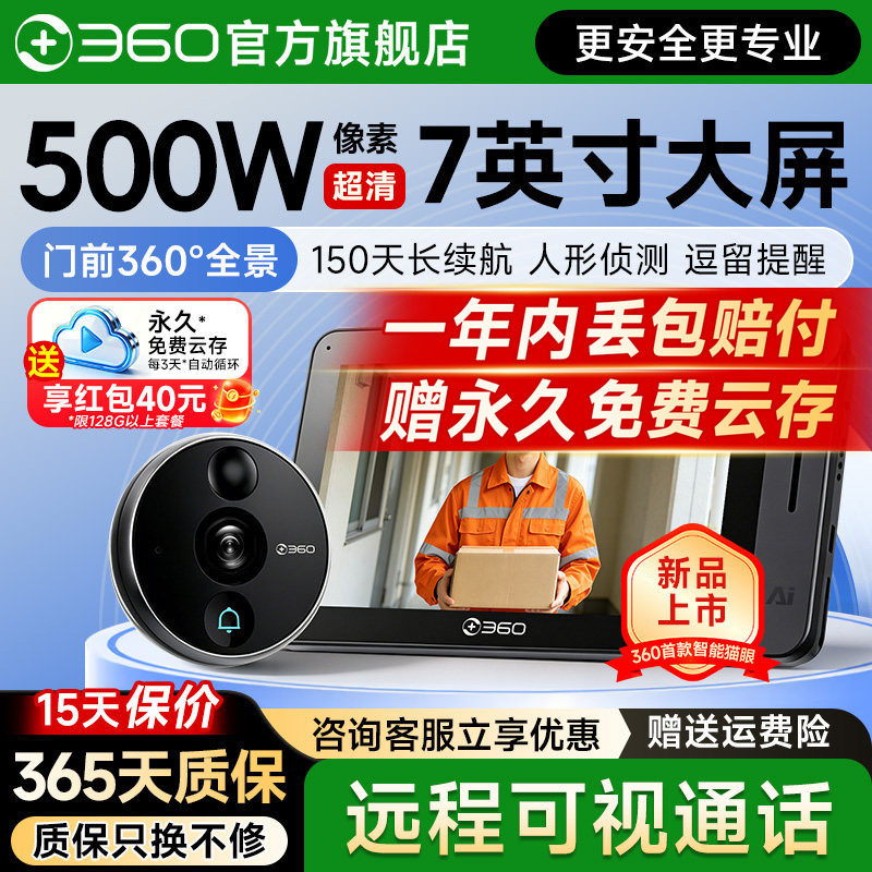360新品智能可视猫眼6pro防盗门家用门口手机远程监控门铃摄像头图片
