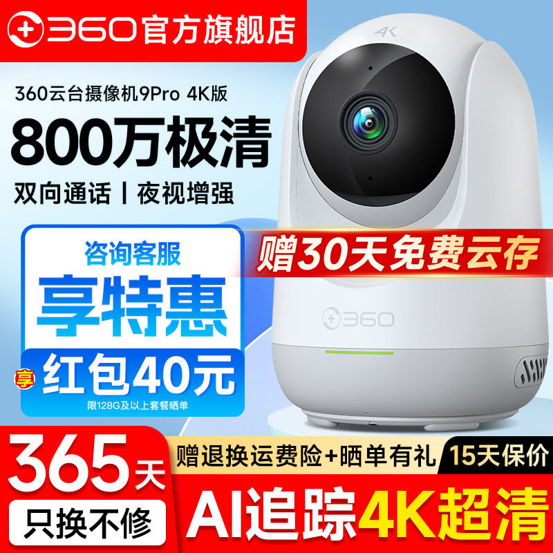 360官方旗舰店9PRO摄像头家用监控连手机远程无线摄影头智能室内