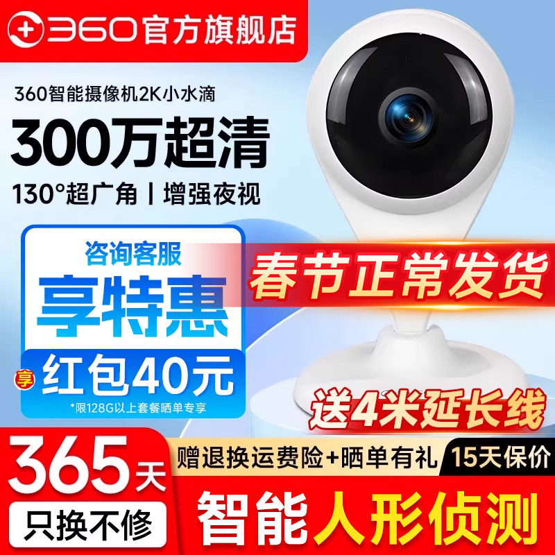【官方旗舰店】360智能AI摄像头小水滴2K版全景夜视家用高清无线wifi手机网络监控摄像机智能摄影宠物监控器