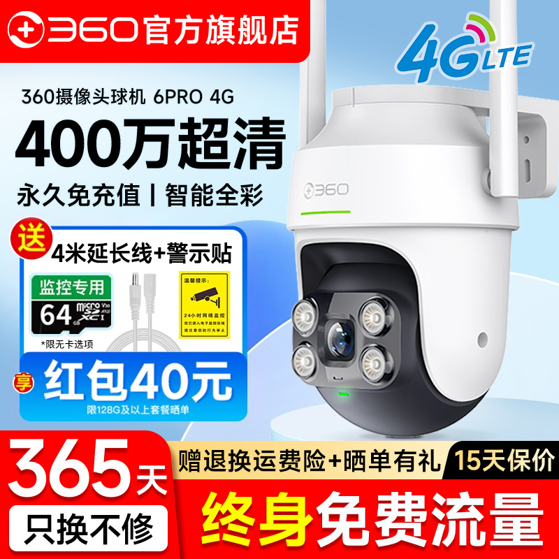 360旗舰店室外摄像头6Pro户外4G家用防水监控无线手机远程摄影头