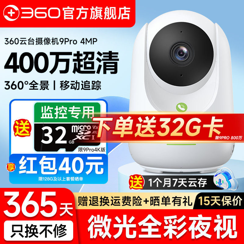 【360官方旗舰店】无线监控9PRO摄像头云台7MAX家用网络WIFI摄影头家庭录像宠物8/9P监控器360度全景高清夜视