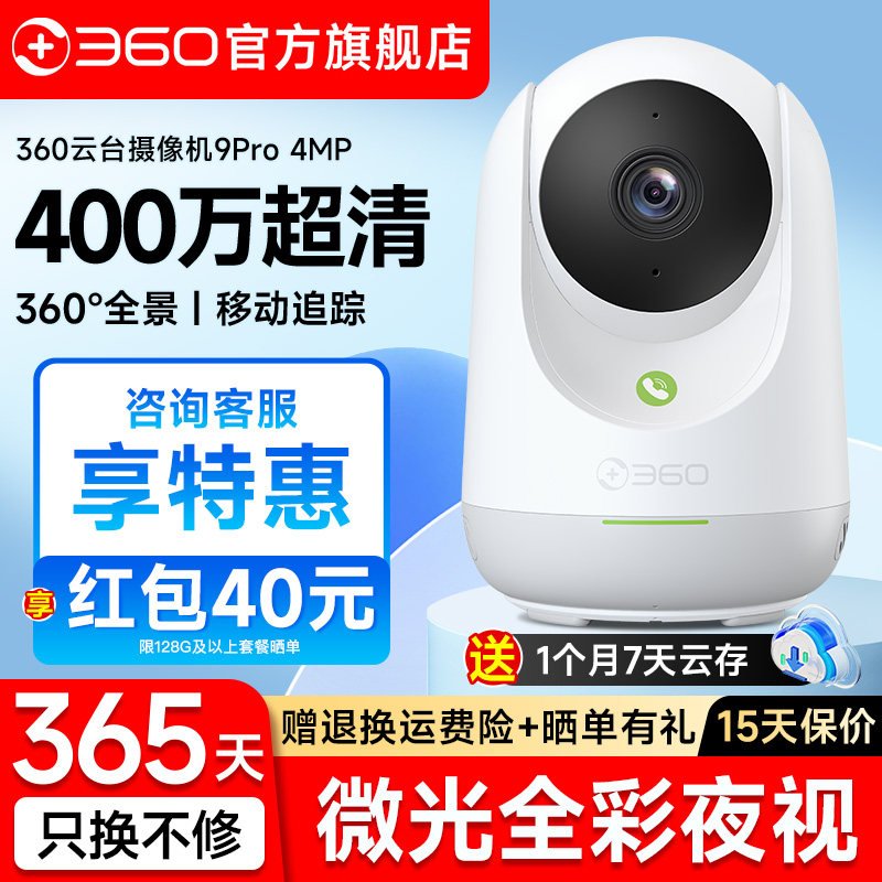 【360官方旗舰店】无线监控9PRO摄像头云台7…