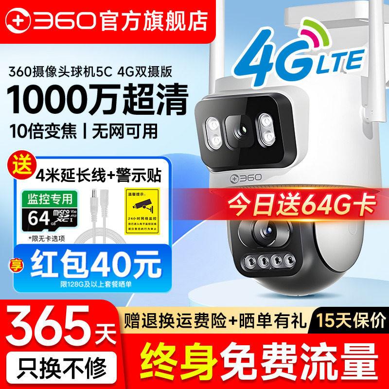 360旗舰店4G户外360度全景监控器