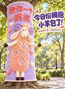 羊年新春多巴胺大树毛衣抱抱福
