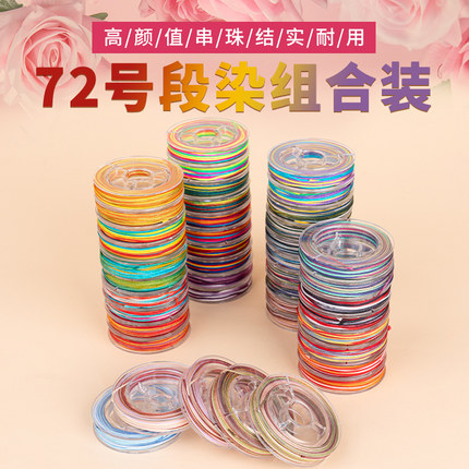72号段染玉线组合装手工编织彩色吊坠挂绳手绳手链diy材料套装