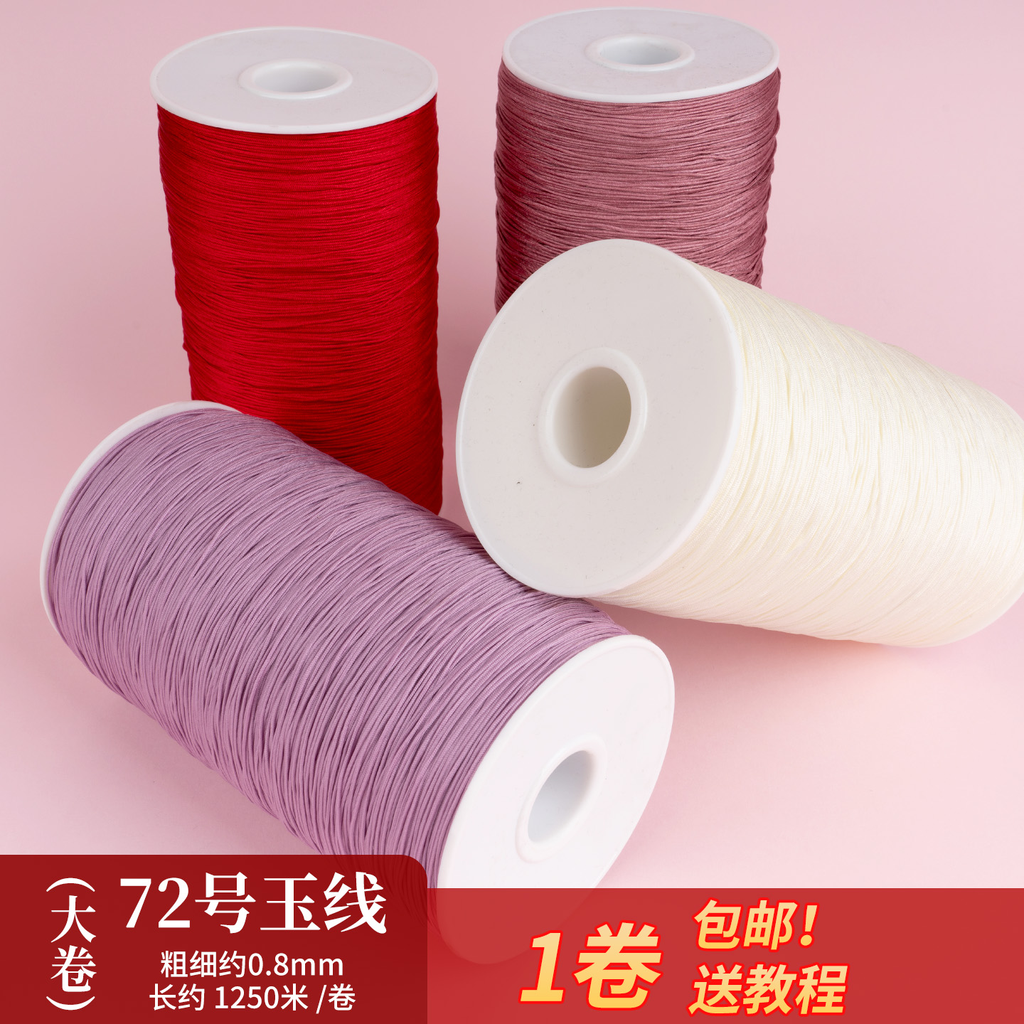 72号玉线手绳编织绳编手链专用线