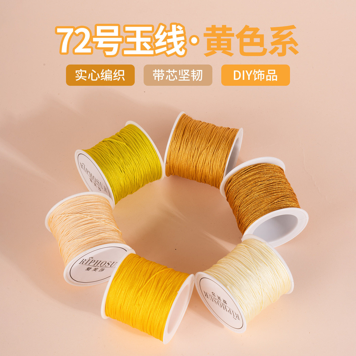 72号玉线黄色系列编织绳图片