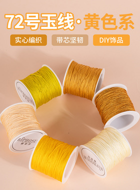 72号玉线黄色系列编织绳编织手链手绳专用线吊坠挂绳diy编绳材料