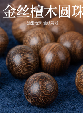 金丝檀木圆珠佛珠手链串珠珠子散珠手工diy材料配件木珠饰品隔珠