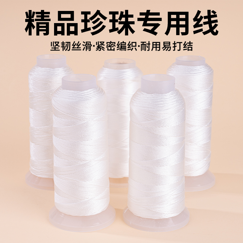 白色珍珠线串珠绳手链项链专用线超细耐磨手工编织DIY配件材料
