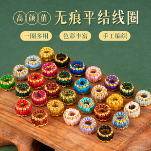 多色平结线圈手工编织手绳编绳配饰收尾固定手链diy配件材料