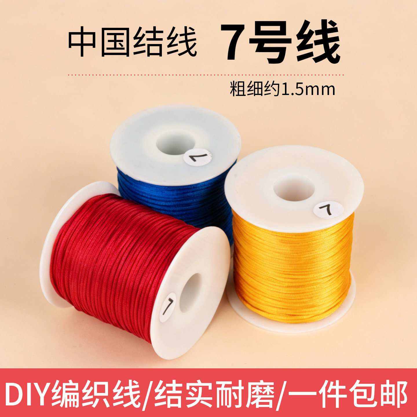 中国结线绳红线编织绳红绳子7号玉线手绳手链手工DIY编绳线材