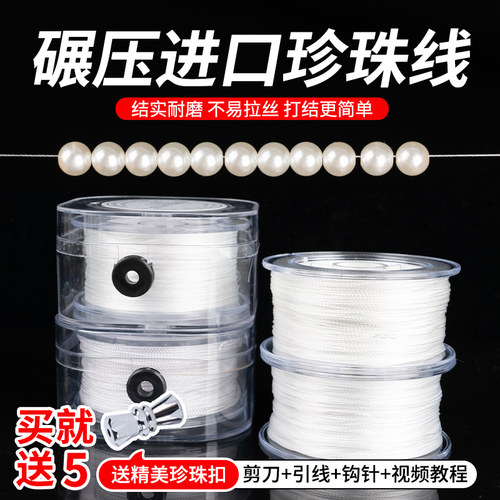 买1送5穿珍珠项链专用线