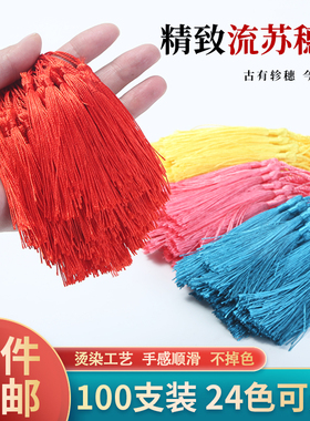 红色流苏穗子书签中国结小穗头diy材料手工彩色吊穗穗穗挂饰小号