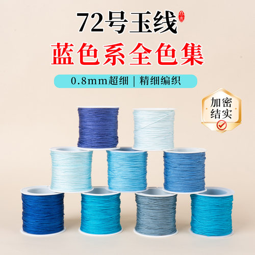 72号玉线蓝色系列编织绳