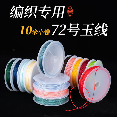 小卷72号玉线10米编织绳
