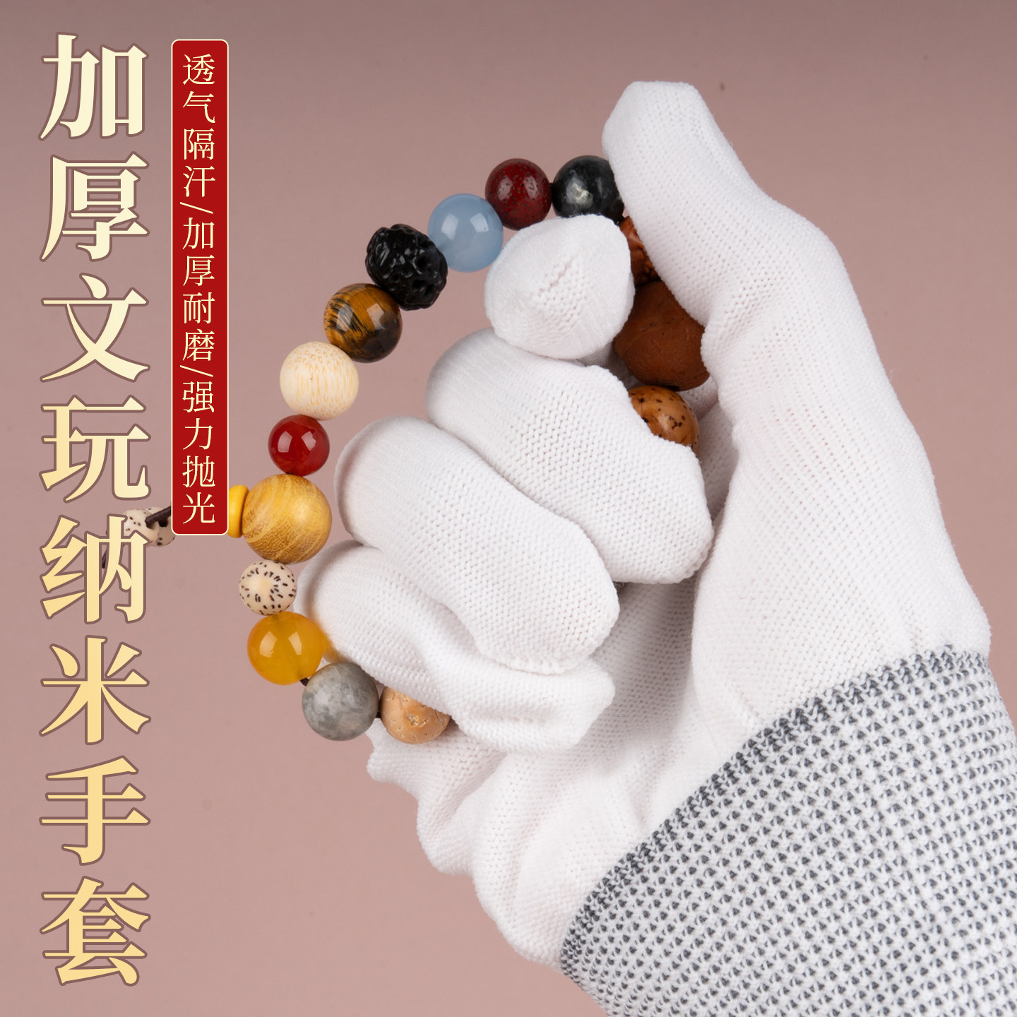 文玩手套纯棉包浆通用麂皮袋盘珠子加厚棉抛光佛珠把玩纳米核桃白