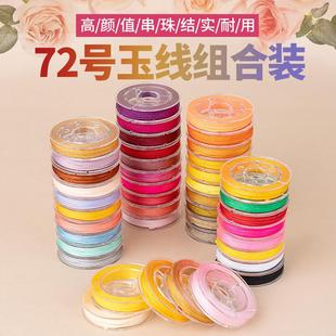10色装 72号玉线0.8mm手绳项链吊坠挂饰制作diy手工编织材料包红绳