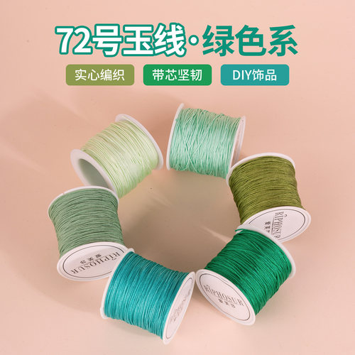 72号玉线绿色系列编织绳