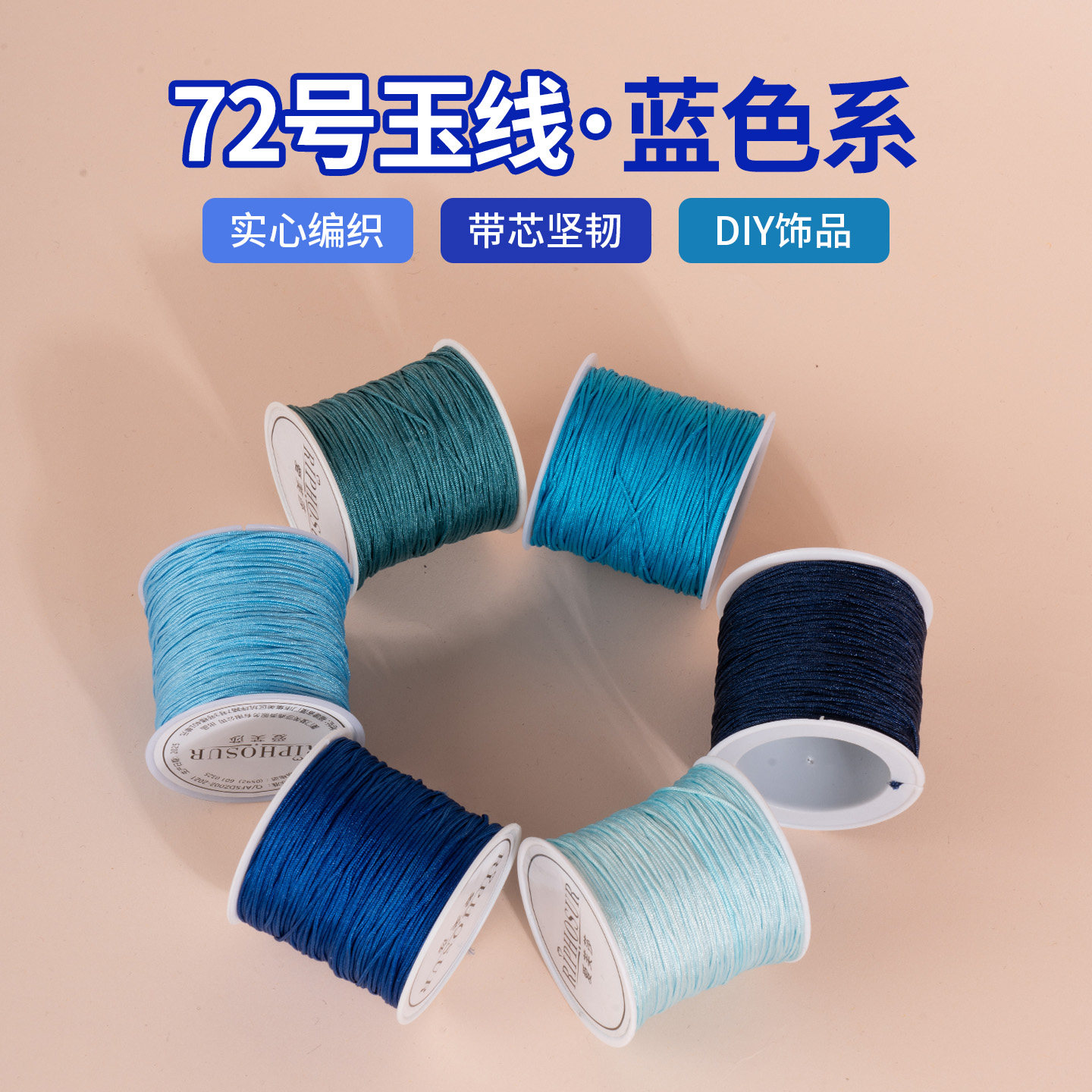 72号玉线蓝色系列编织绳图片